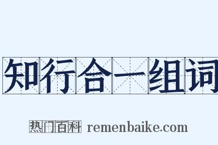 知行合一组词是什么意思的图片